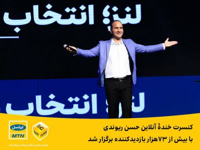 رکورد شکنی ایرانسل با حسن ریوندی