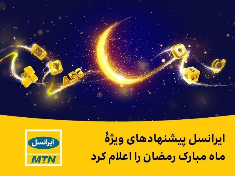 پیشنهادهای ویژه ایرانسل برای ماه رمضان