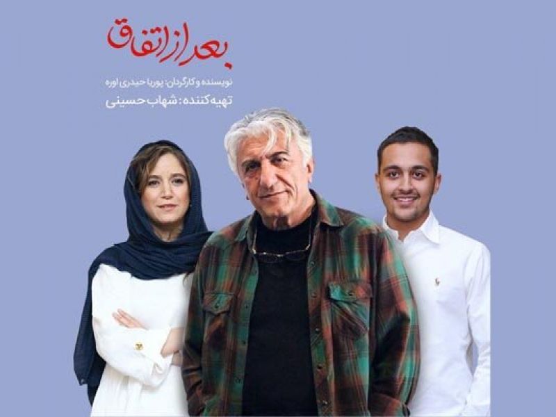 همکاری رضا کیانیان و شهاب حسینی در «بعد از اتفاق»