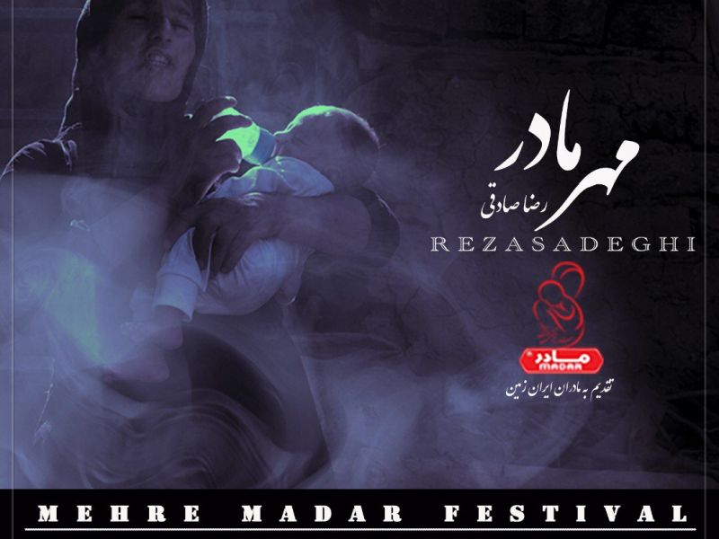 ترانه تازه رضا صادقی برای جشنواره «مهر مادر»
