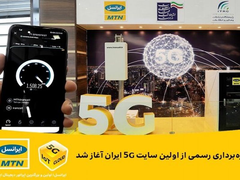 بهره‌برداری رسمی از اولین سایت ۵G ایران آغاز شد