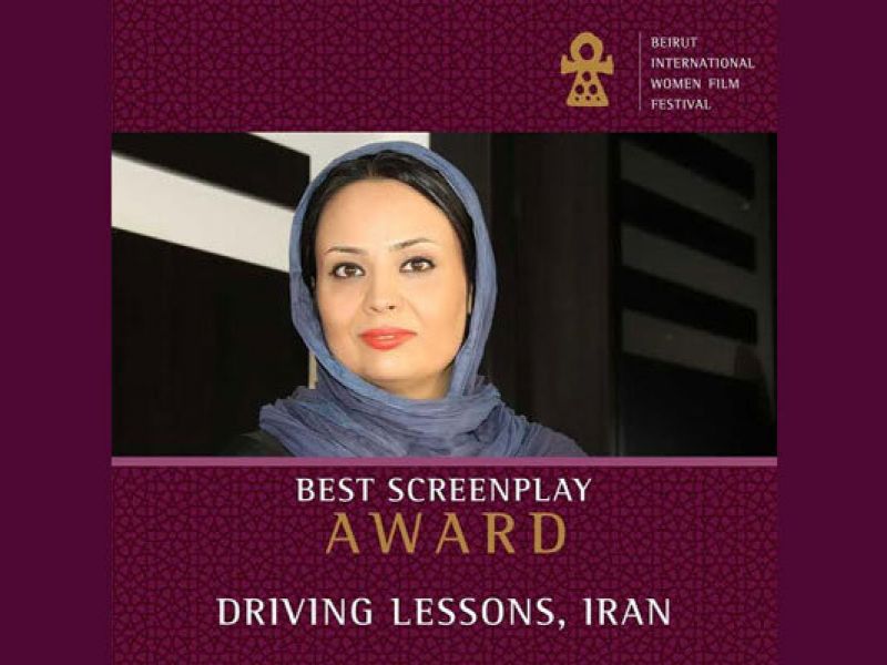 یک ایرانی بهترین فیلمنامه‌نویس جشنواره «زنان بیروت» شد