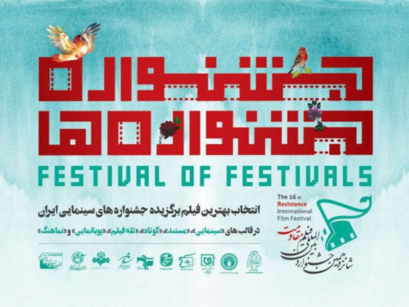 اسامی ۱۲ فیلم منتخب بخش «جشنواره‌ جشنواره‌ها» اعلام شد